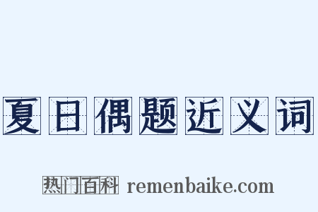 夏日偶题近义词是什么意思的图片